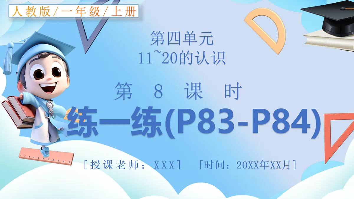 人教版小学数学一年级上册 第8课时《练一练(P83-P84)》课件(无答案版)第1页