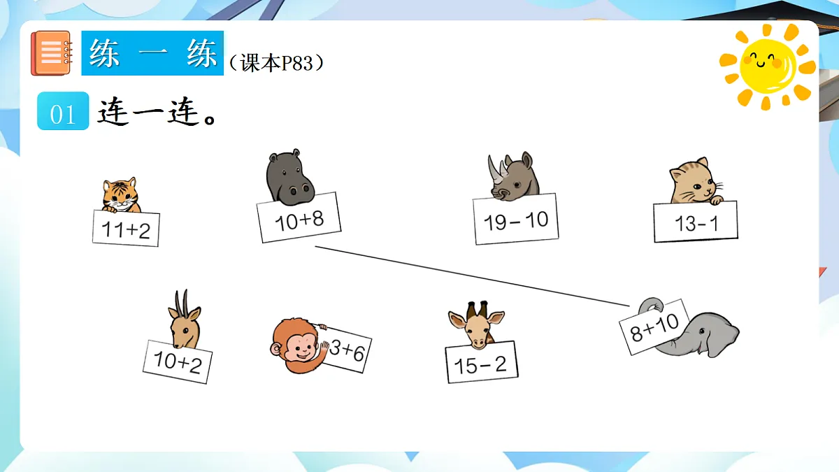 人教版小学数学一年级上册 第8课时《练一练(P83-P84)》课件(无答案版)第2页