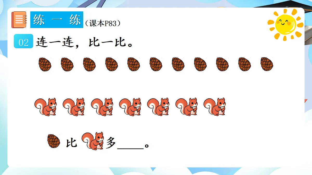 人教版小学数学一年级上册 第8课时《练一练(P83-P84)》课件(无答案版)第3页