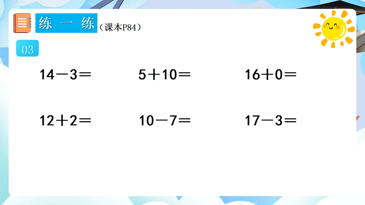 人教版小学数学一年级上册 第8课时《练一练(P83-P84)》课件(无答案版)第4页