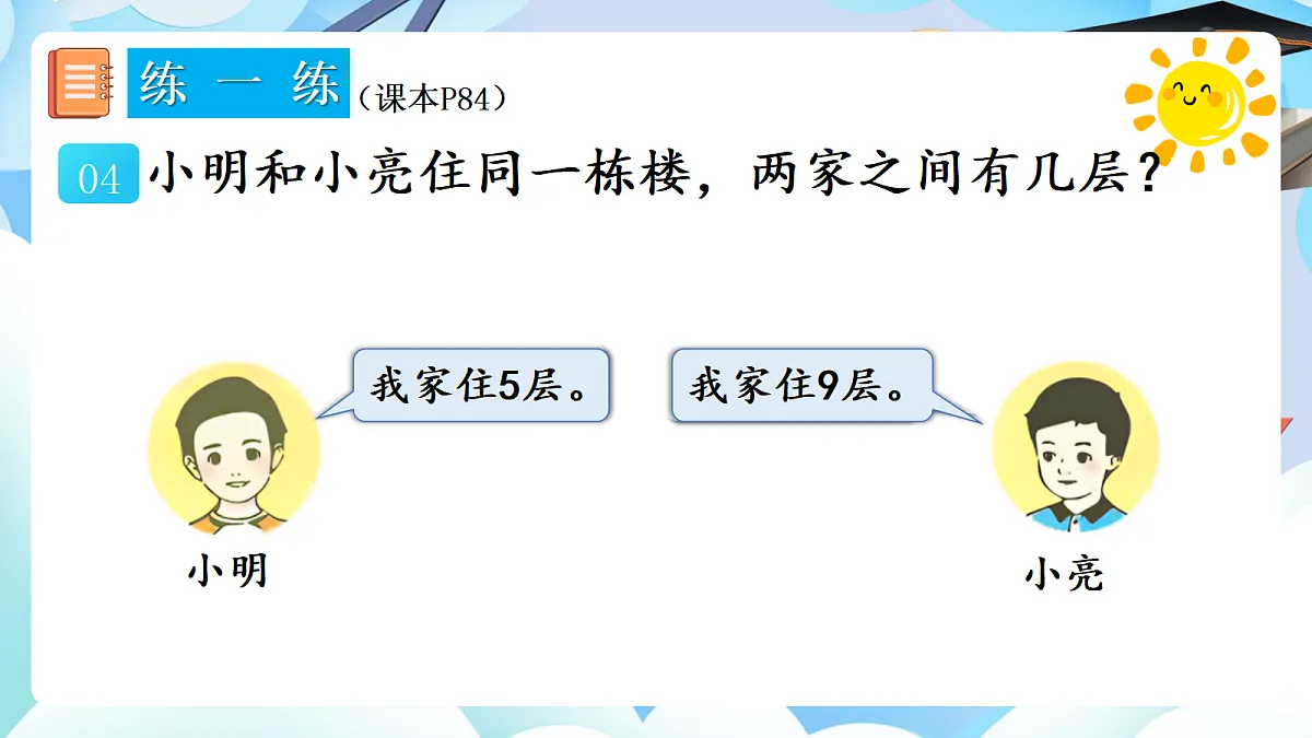 人教版小学数学一年级上册 第8课时《练一练(P83-P84)》课件(无答案版)第5页