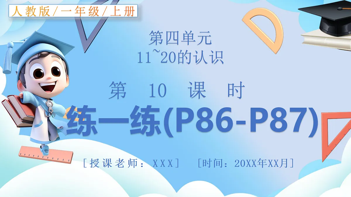 人教版小学数学一年级上册 第10课时《练一练(P86-P87)》课件第1页