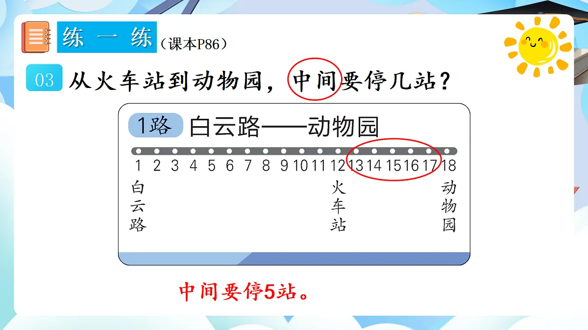 人教版小学数学一年级上册 第10课时《练一练(P86-P87)》课件第4页