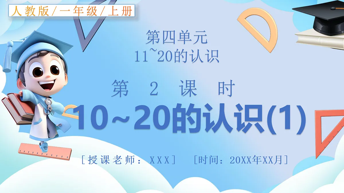 人教版小学数学一年级上册 第2课时《11~20的认识(1)》课件第1页