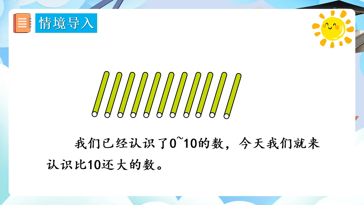 人教版小学数学一年级上册 第2课时《11~20的认识(1)》课件第4页