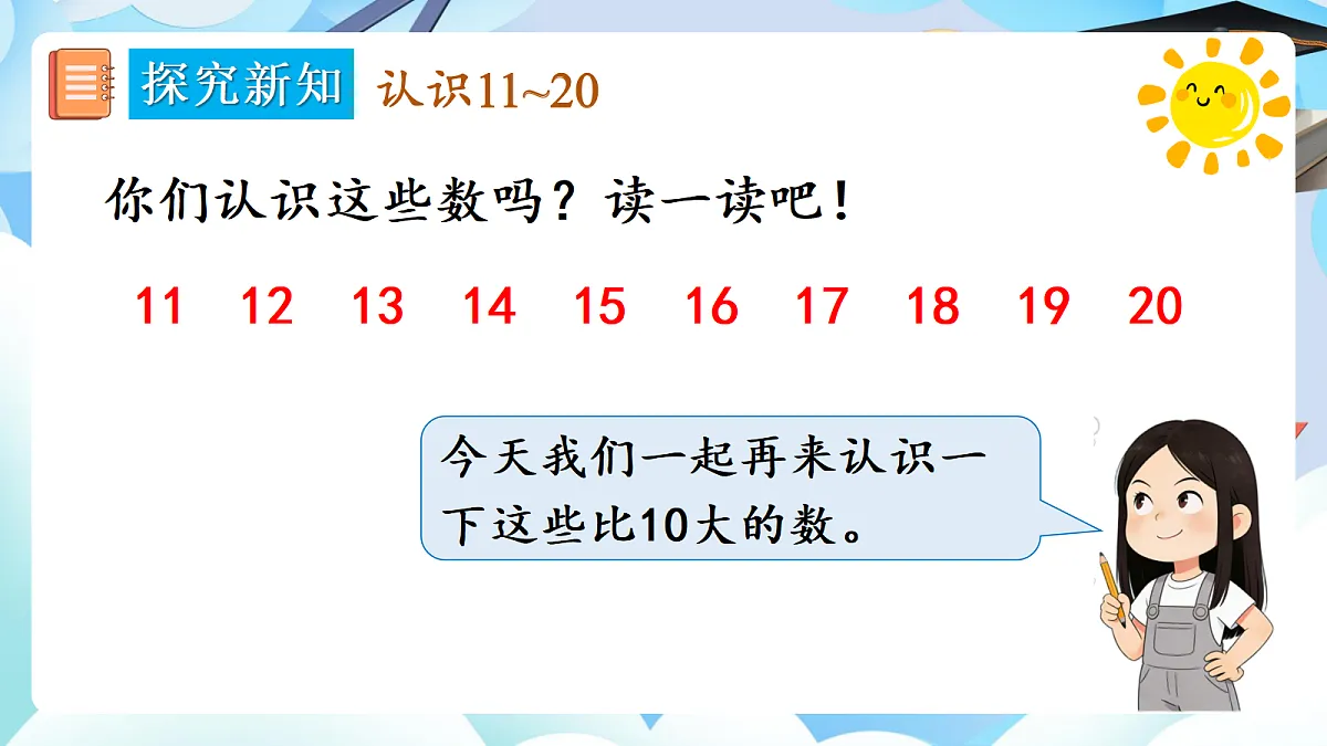 人教版小学数学一年级上册 第2课时《11~20的认识(1)》课件第5页