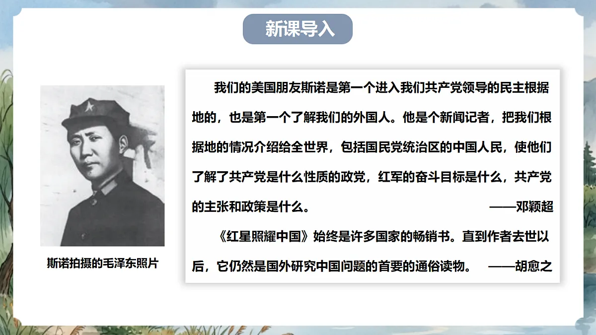人教部编版语文八上 第二单元 整本书阅读《红星照耀中国》课件第3页