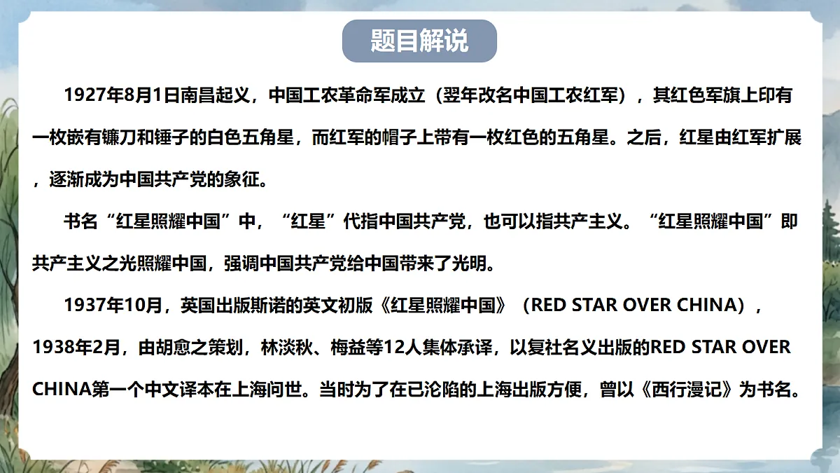 人教部编版语文八上 第二单元 整本书阅读《红星照耀中国》课件第6页