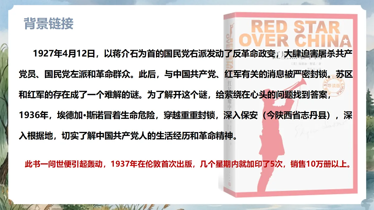 人教部编版语文八上 第二单元 整本书阅读《红星照耀中国》课件第7页