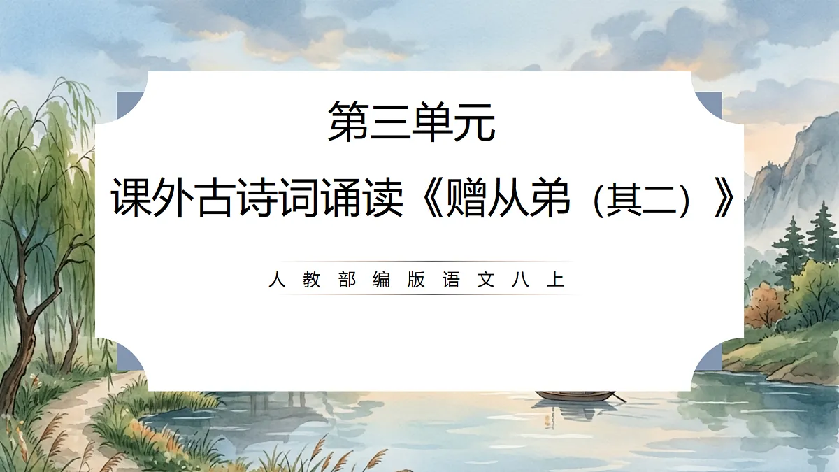 人教部编版语文八上 第三单元 课外古诗词诵读《赠从弟(其二)》课件第1页