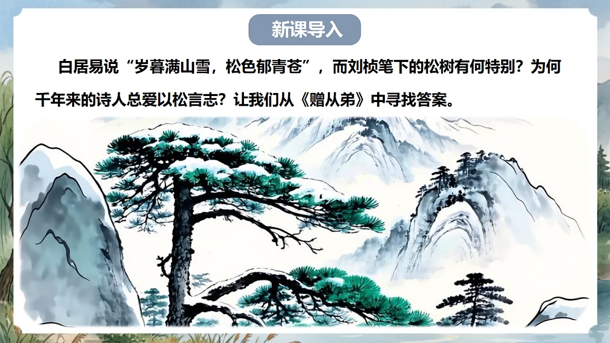 人教部编版语文八上 第三单元 课外古诗词诵读《赠从弟(其二)》课件第2页