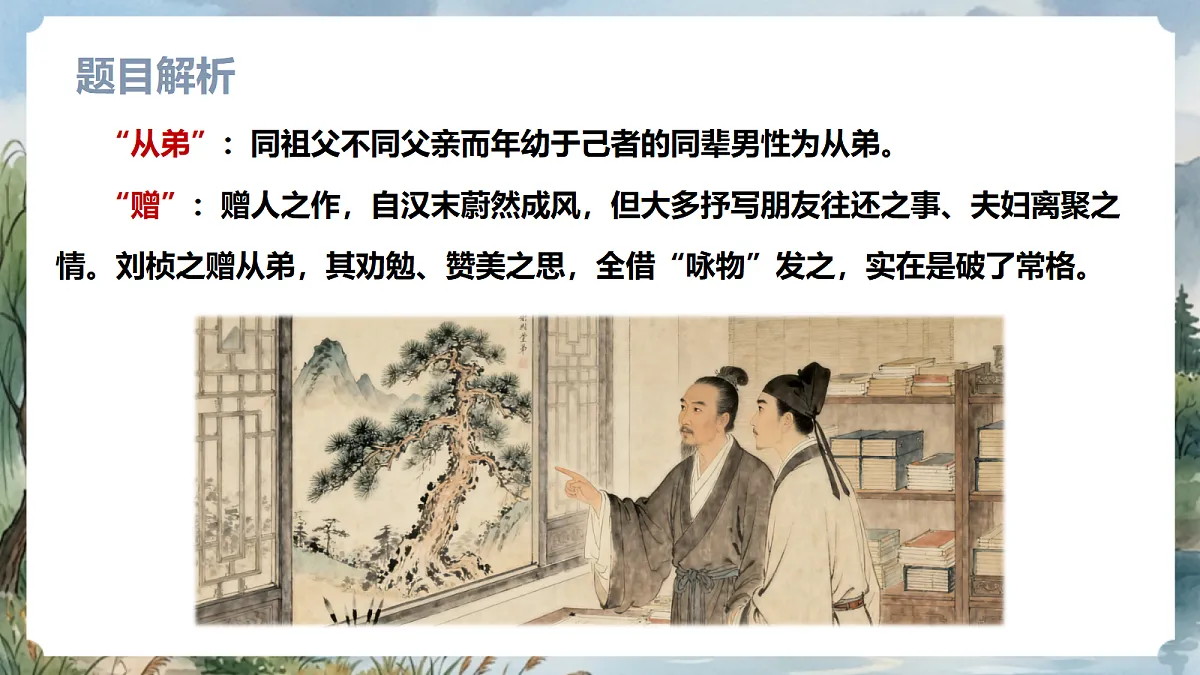 人教部编版语文八上 第三单元 课外古诗词诵读《赠从弟(其二)》课件第5页