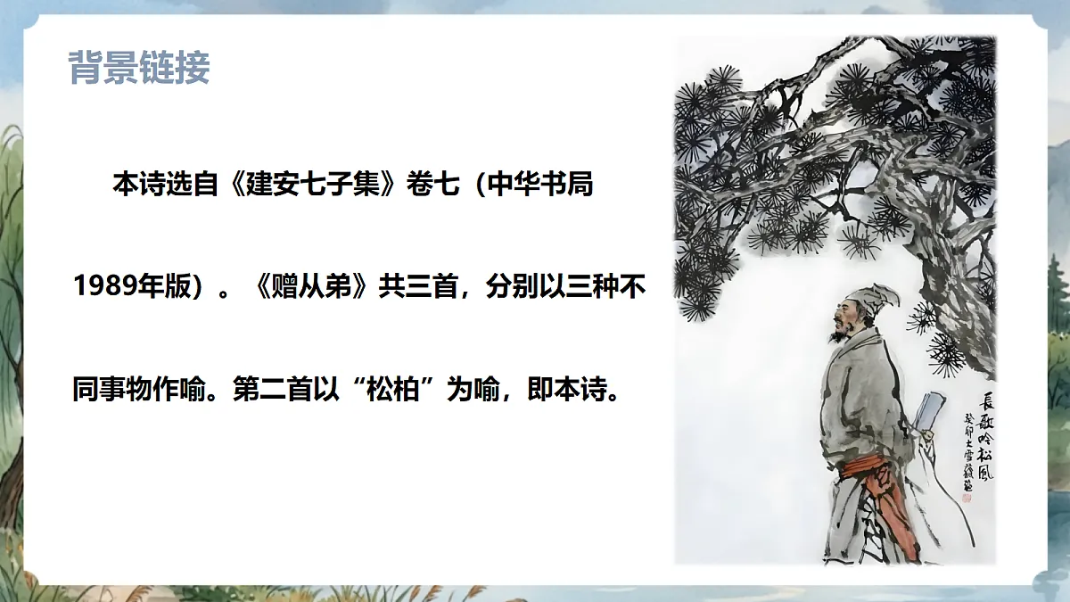 人教部编版语文八上 第三单元 课外古诗词诵读《赠从弟(其二)》课件第6页