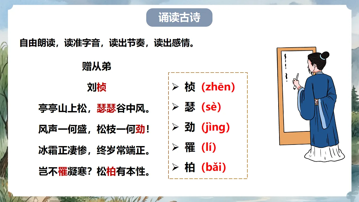 人教部编版语文八上 第三单元 课外古诗词诵读《赠从弟(其二)》课件第7页