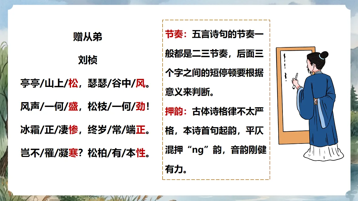 人教部编版语文八上 第三单元 课外古诗词诵读《赠从弟(其二)》课件第8页