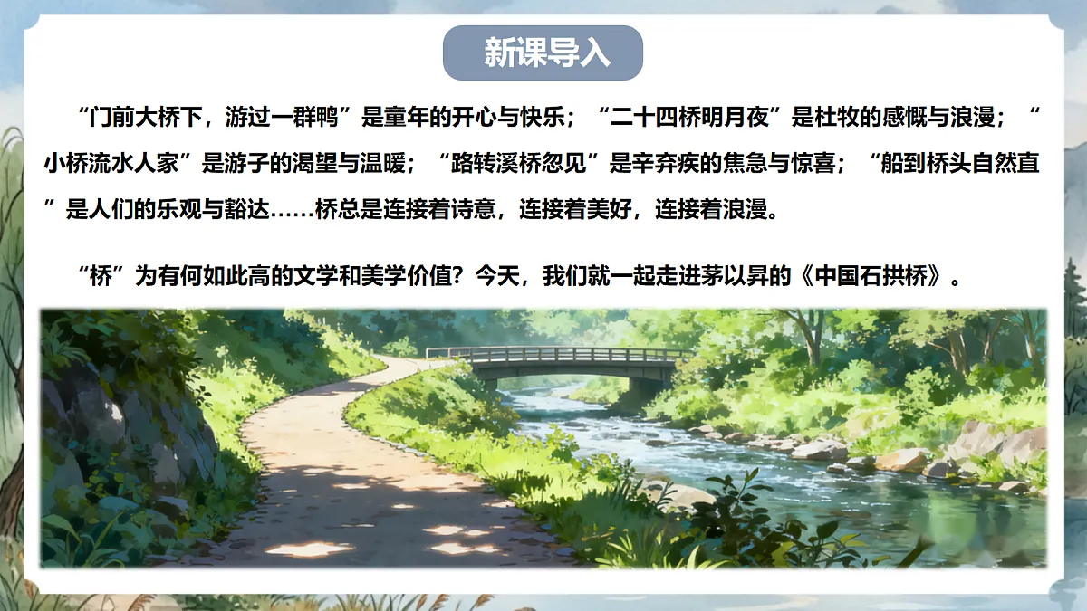 人教部编版语文八上 第19课《中国石拱桥》第一课时 课件第3页