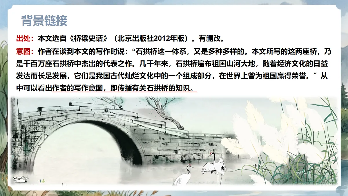人教部编版语文八上 第19课《中国石拱桥》第一课时 课件第8页
