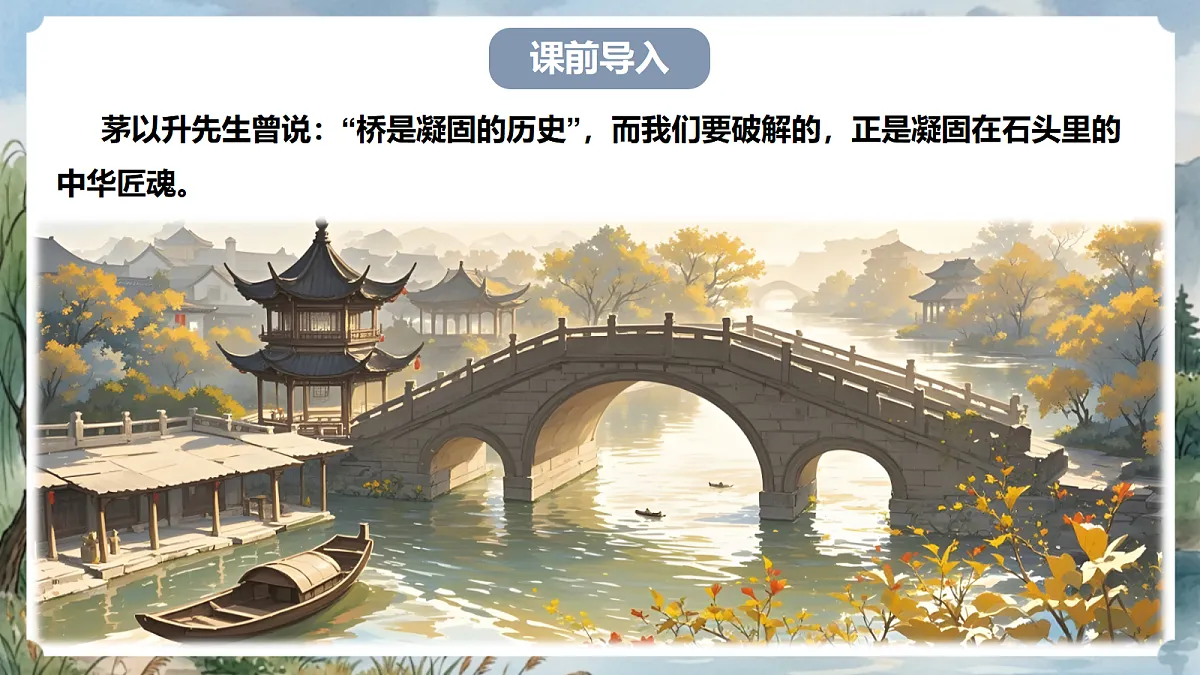 人教部编版语文八上 第19课《中国石拱桥》第二课时 课件第2页