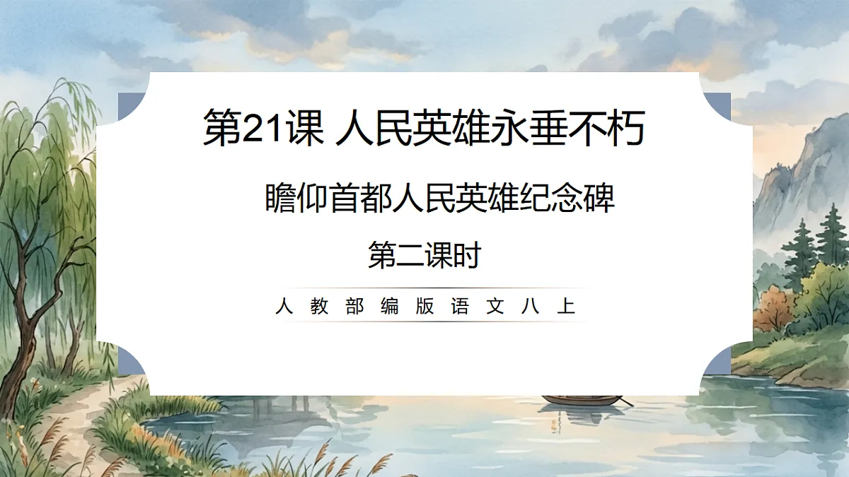 人教部编版语文八上 第21课《人民英雄永垂不朽》第二课时 课件第1页