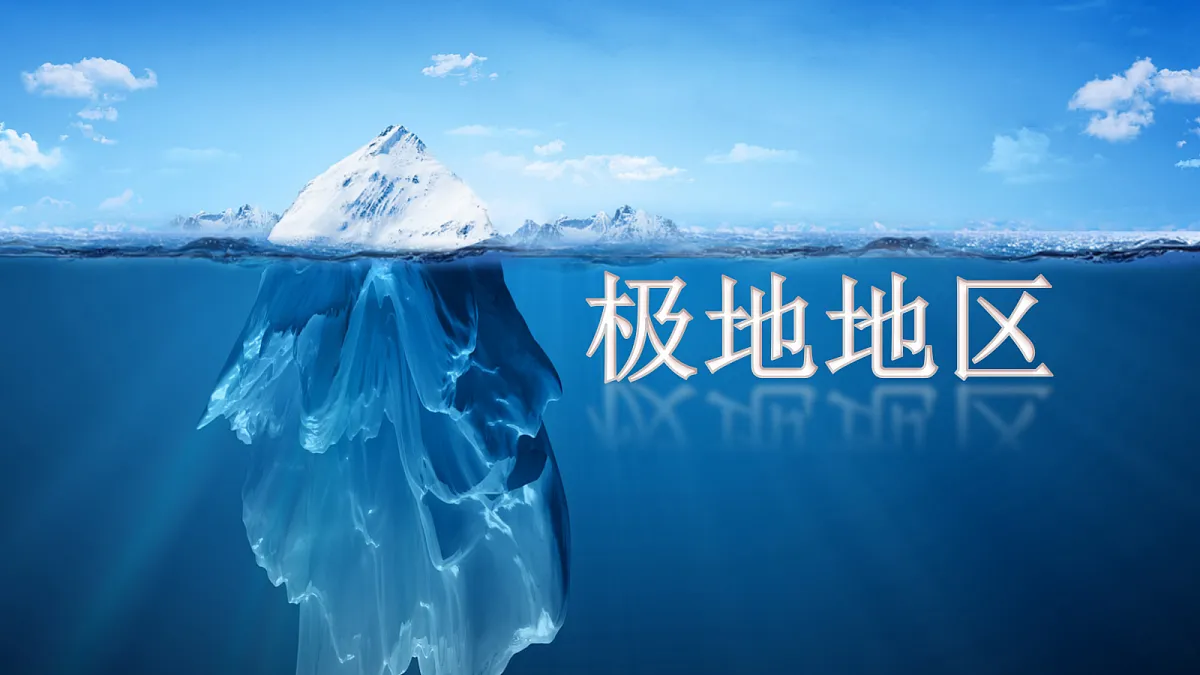 【新人教版】七下第十一章《极地地区》第1课时冰雪覆盖的地区教案课件第3页