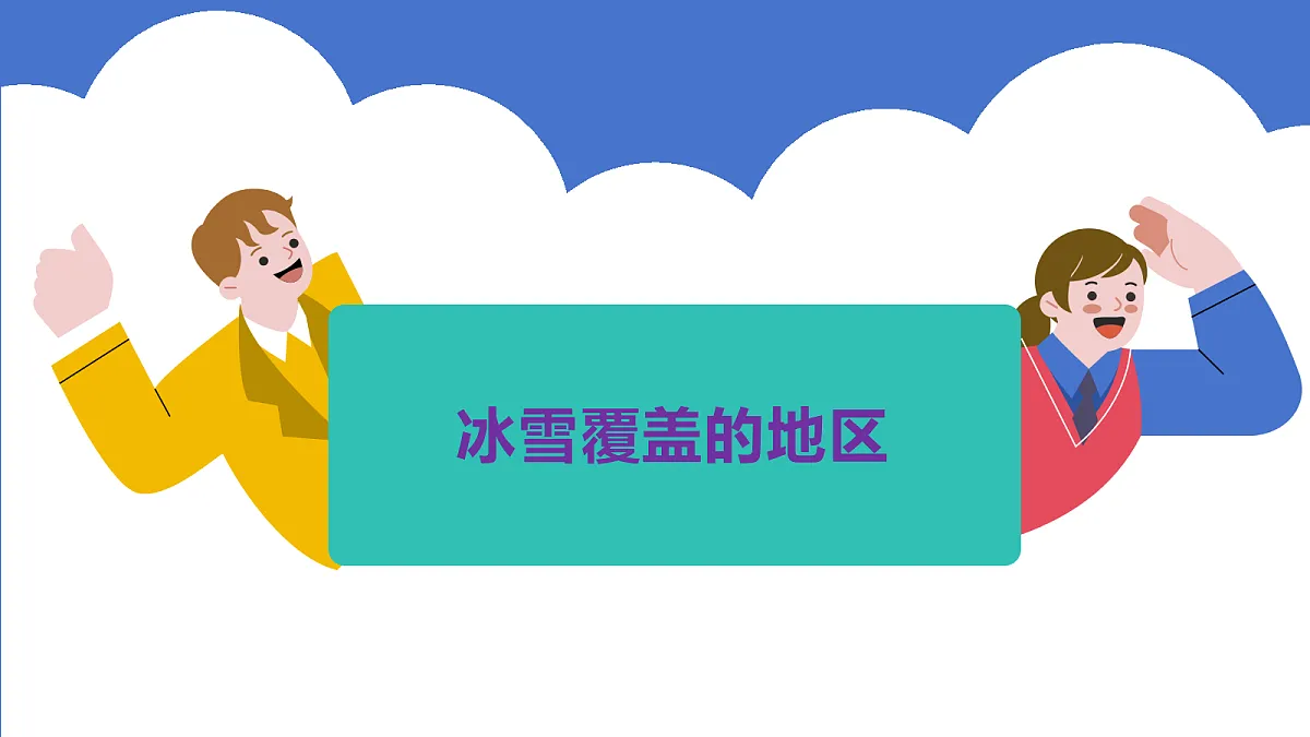 【新人教版】七下第十一章《极地地区》第1课时冰雪覆盖的地区教案课件第4页