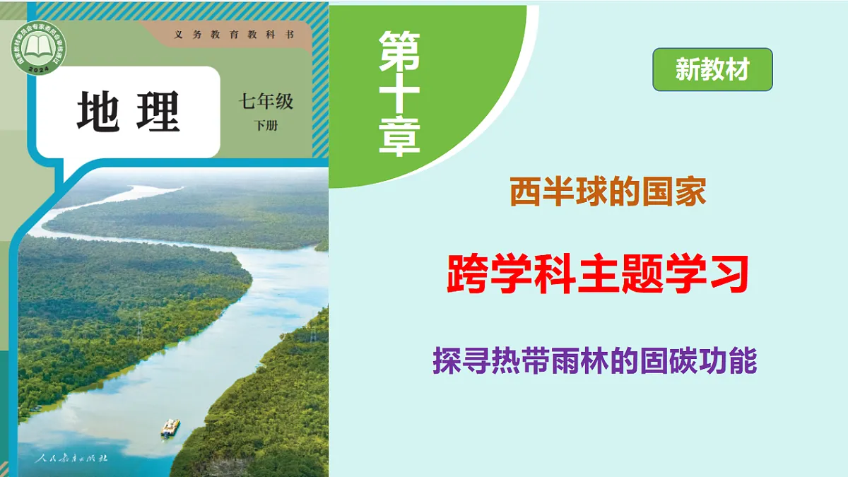 第十单元《探寻热带雨林的固碳功能》跨学科主题学习课件第1页