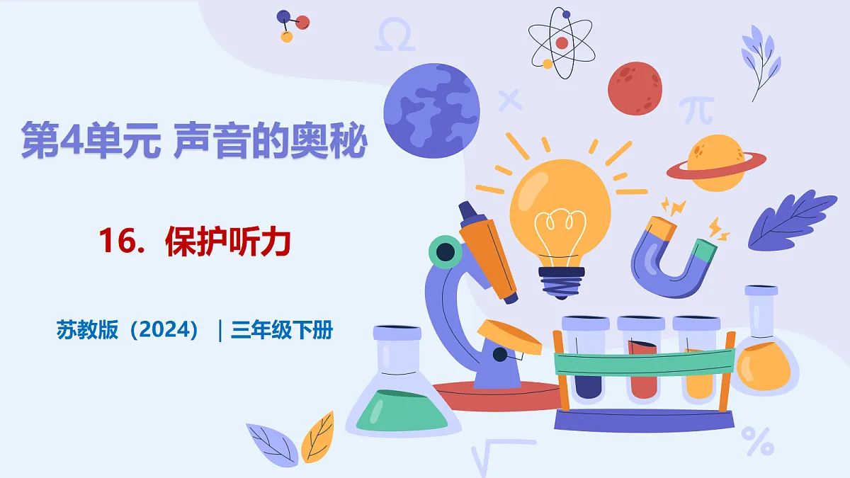 4.16 《保护听力》 - 小学科学三级下册 同步教学课件(苏教版2024)第1页