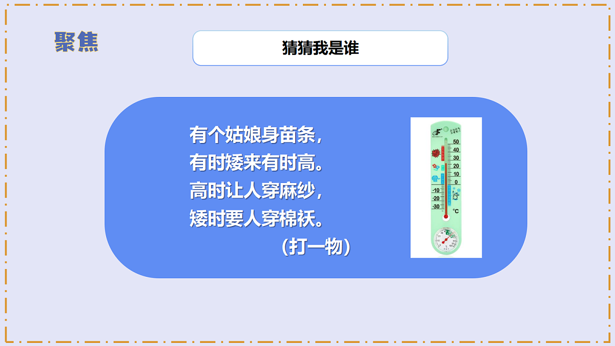 1.2 《认识气温计》 - 小学科学三级上册 同步教学课件(教科版2024)第5页