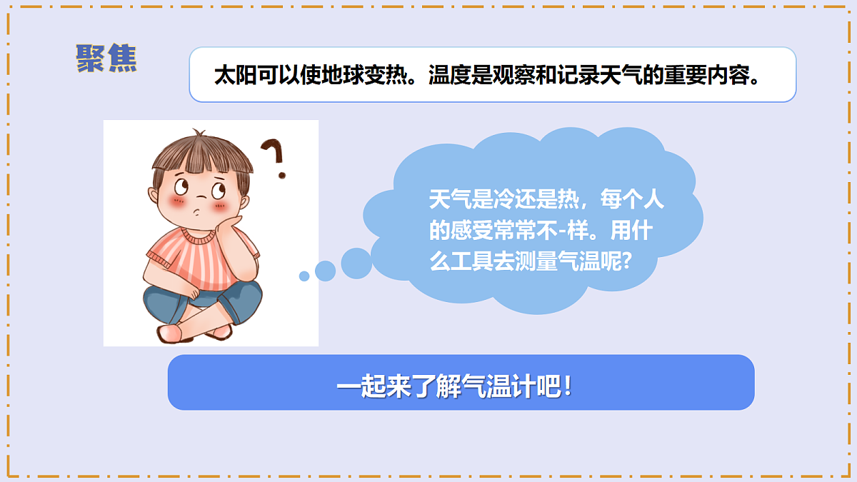 1.2 《认识气温计》 - 小学科学三级上册 同步教学课件(教科版2024)第6页