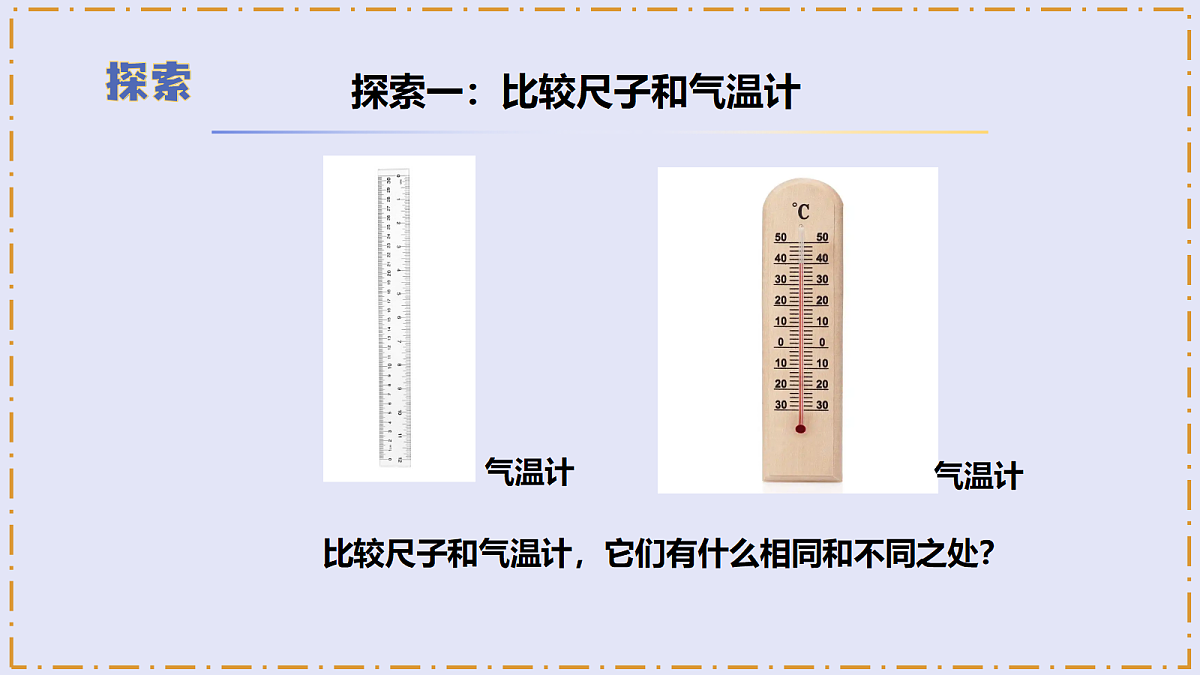 1.2 《认识气温计》 - 小学科学三级上册 同步教学课件(教科版2024)第8页