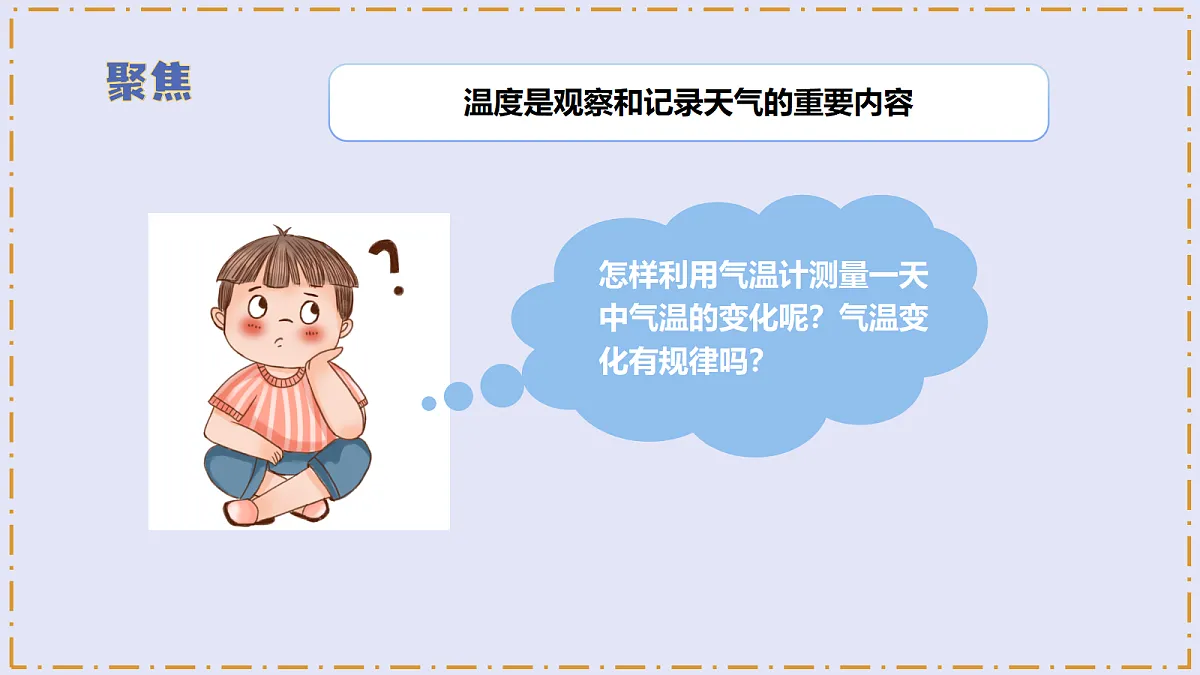 1.3 《测量气温》 - 小学科学三级上册 同步教学课件(教科版2024)第6页