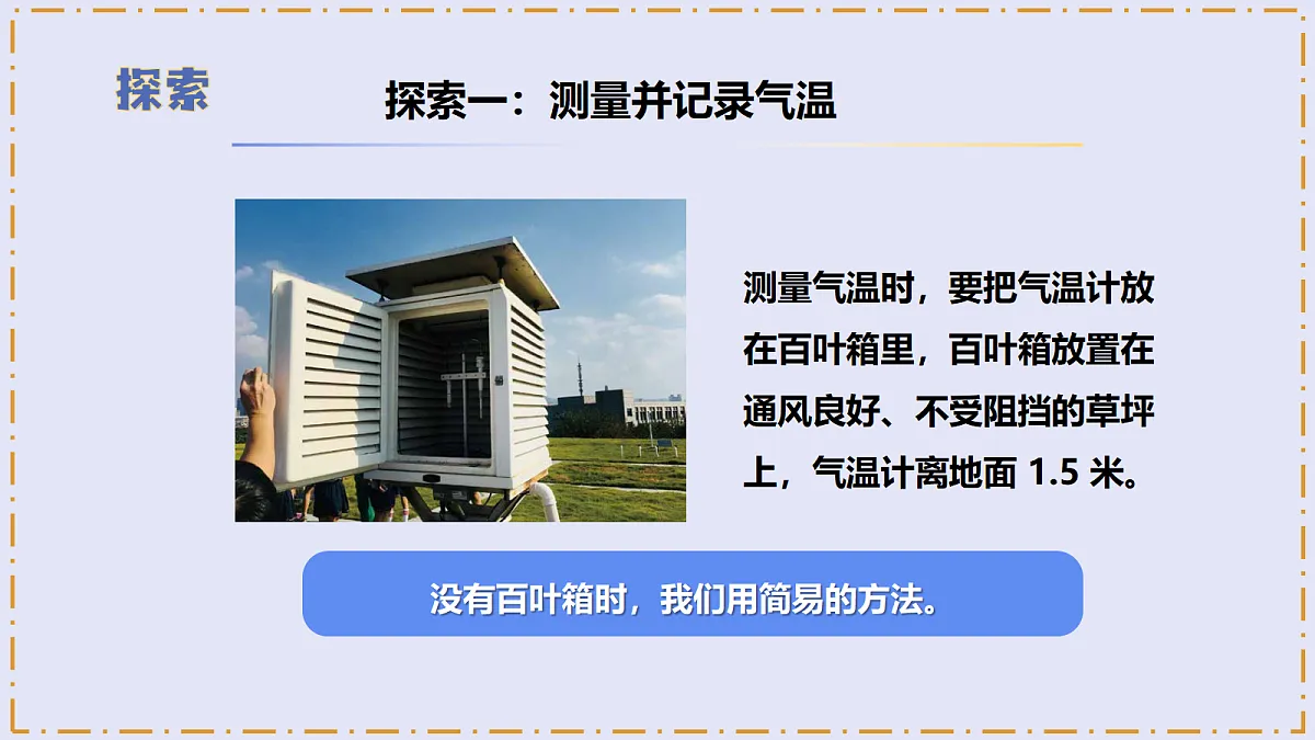 1.3 《测量气温》 - 小学科学三级上册 同步教学课件(教科版2024)第8页
