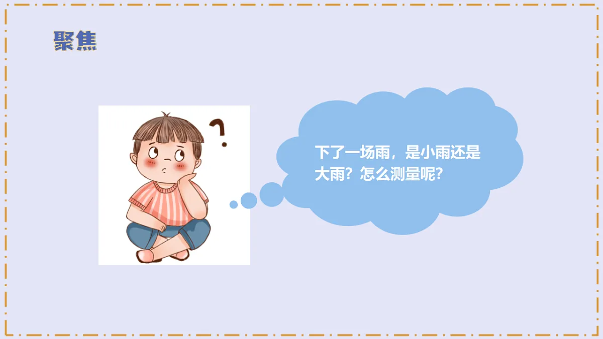 1.4 《测量降水量》 - 小学科学三级上册 同步教学课件(教科版2024)第6页
