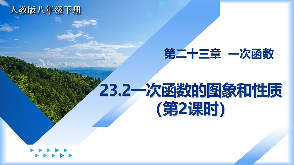 23.2一次函数的图象和性质(第2课时)(教学课件)数学人教版2024八年级下册第1页
