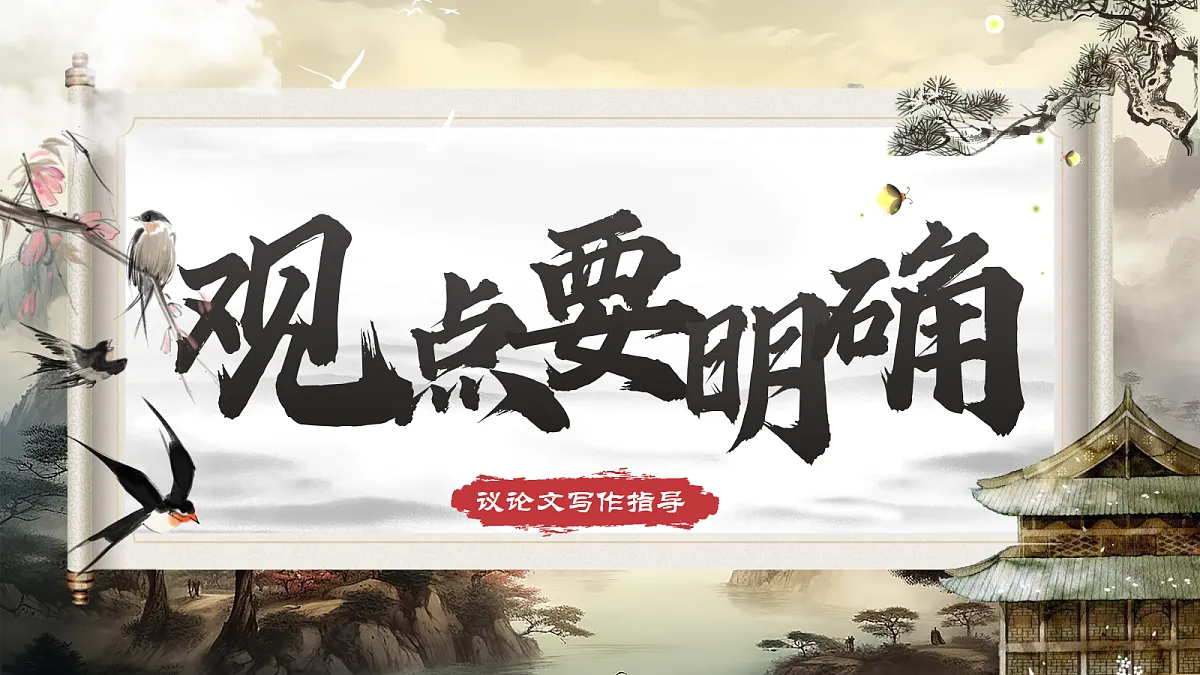第二单元 写作 观点要明确 课件第1页