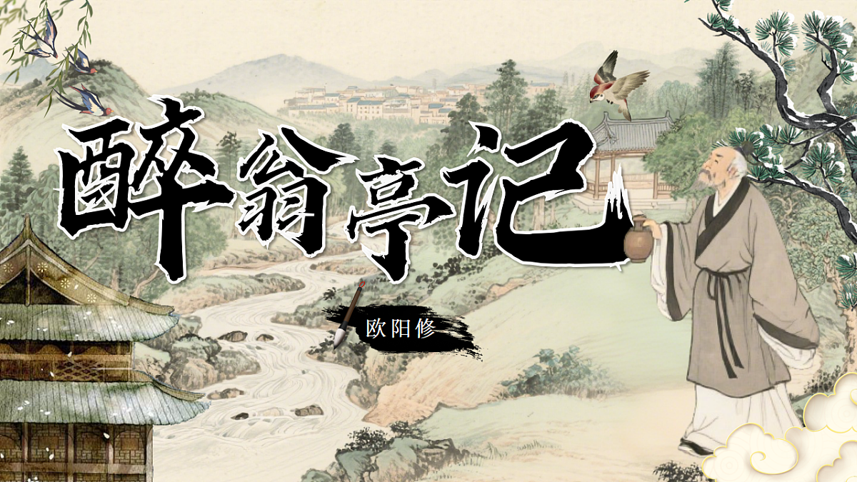 第12课《醉翁亭记》课件第1页