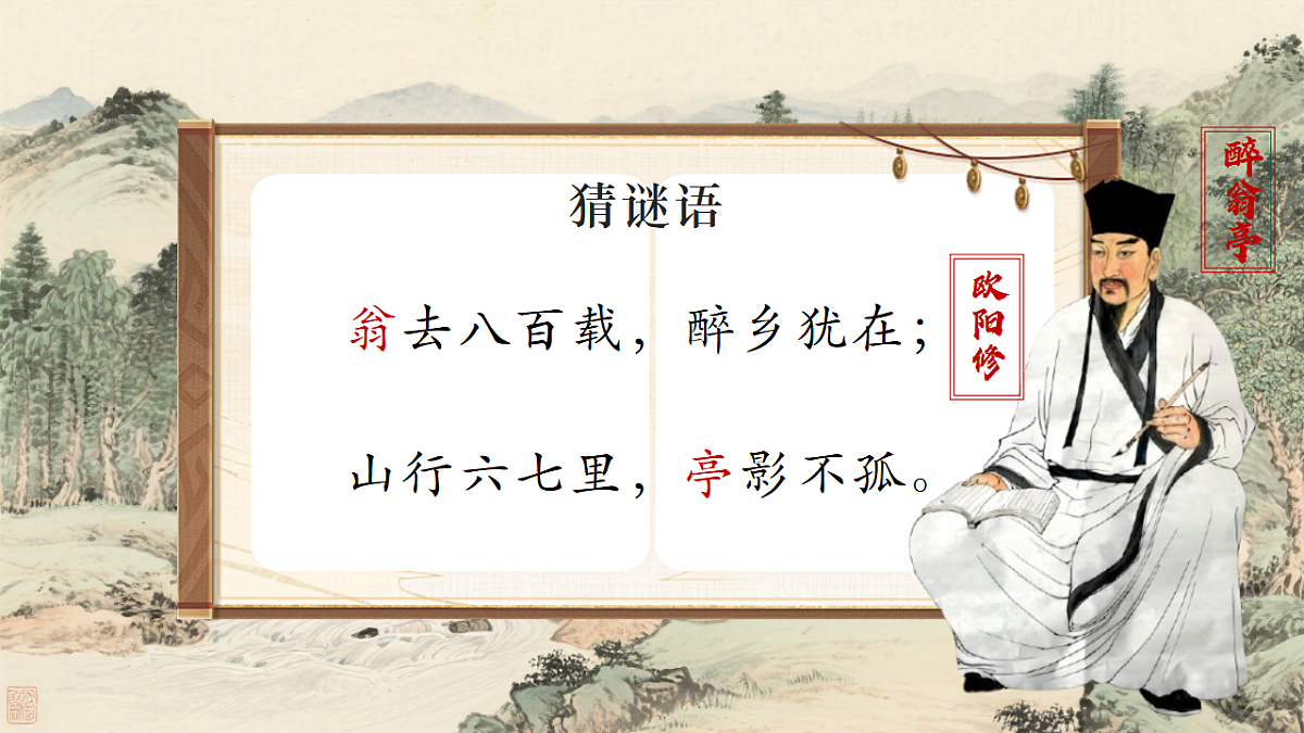 第12课《醉翁亭记》课件第2页