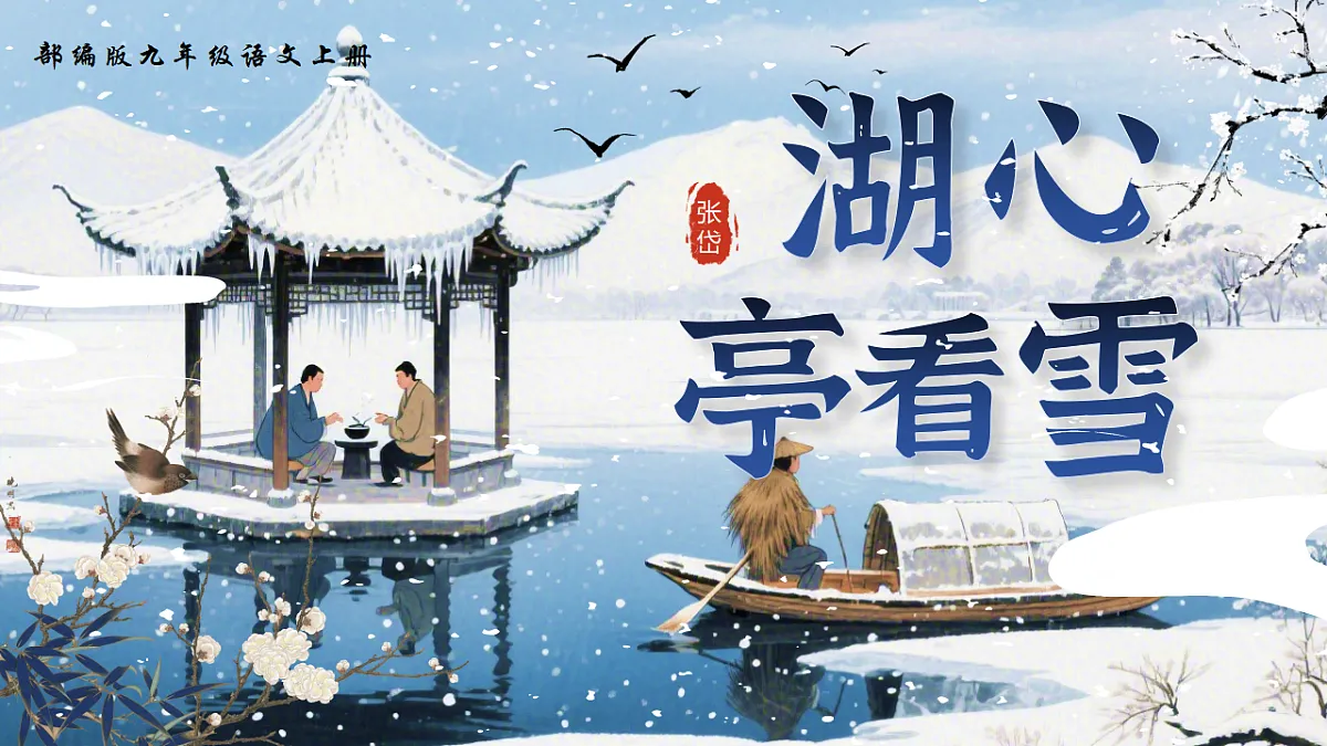 第13课《湖心亭看雪》课件第1页