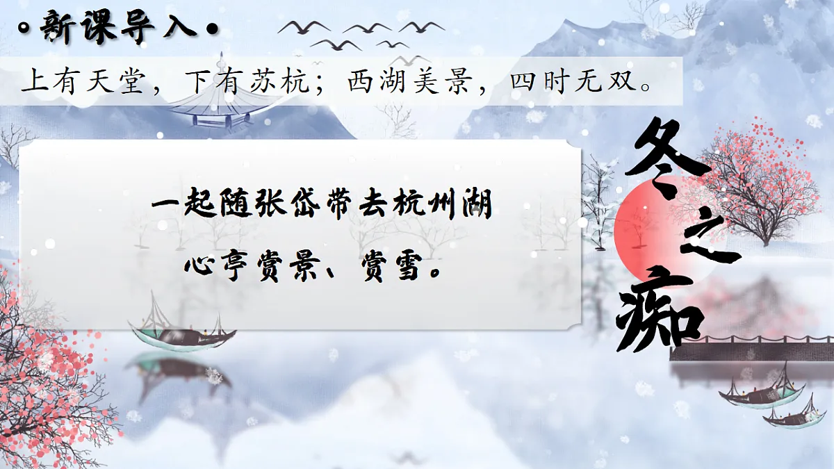 第13课《湖心亭看雪》课件第6页