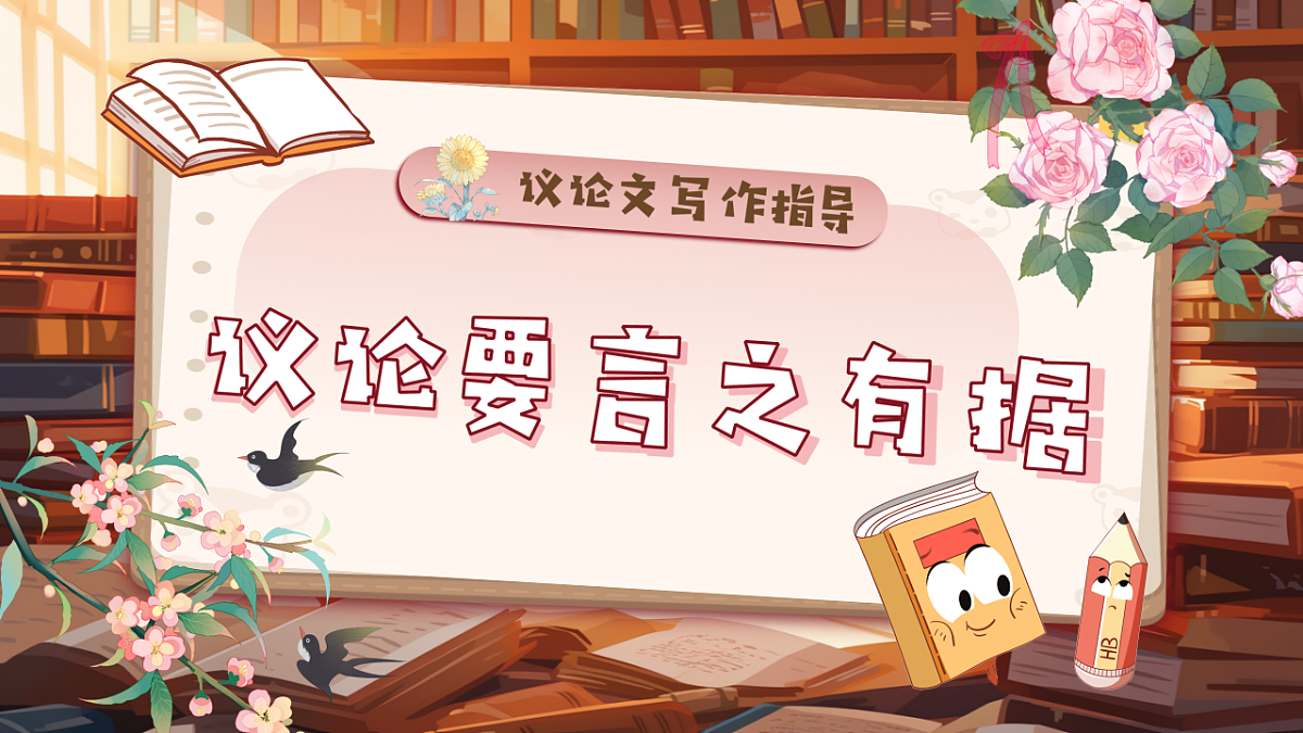 《写作:议论要言之有据》课件第1页