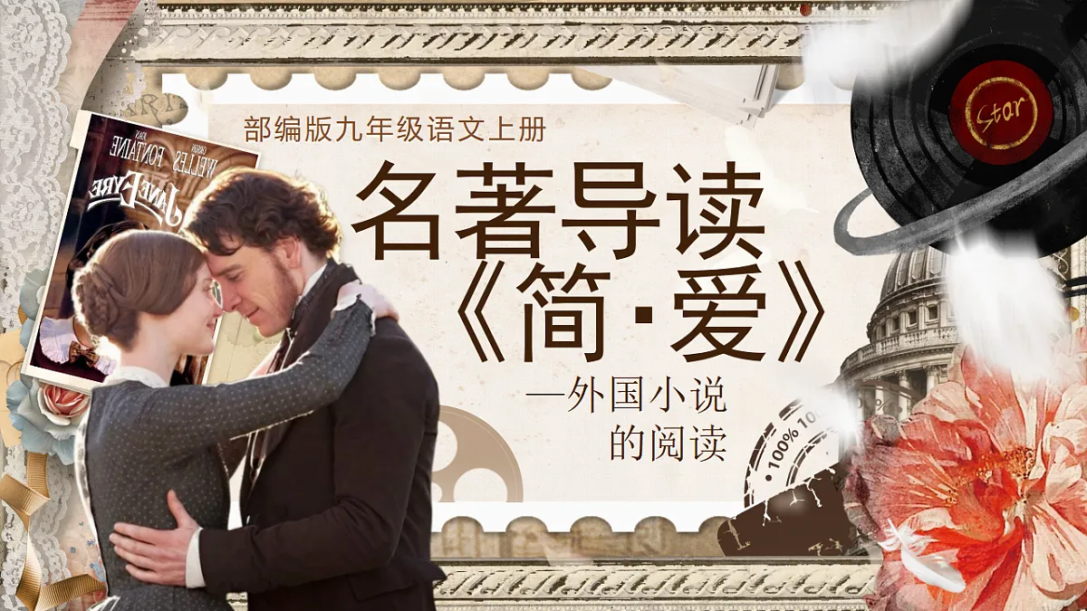 第四单元名著导读《简爱》课件第1页