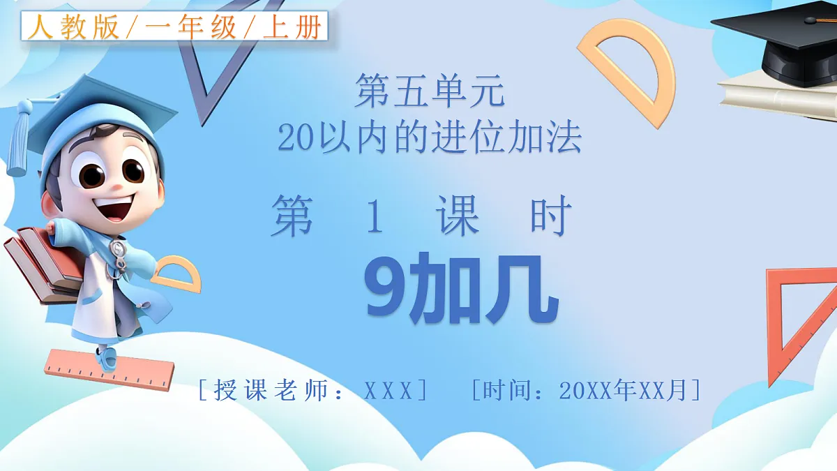 人教版小学数学一年级上册 第1课时《9加几》课件第1页