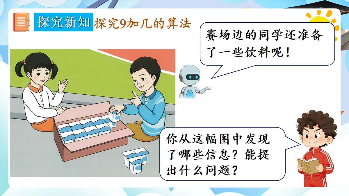 人教版小学数学一年级上册 第1课时《9加几》课件第5页
