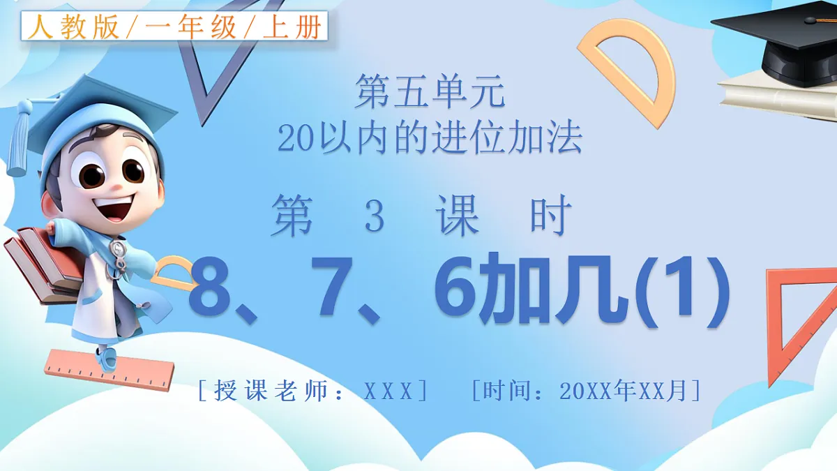 人教版小学数学一年级上册 第3课时《8、7、6加几(1)》课件第1页