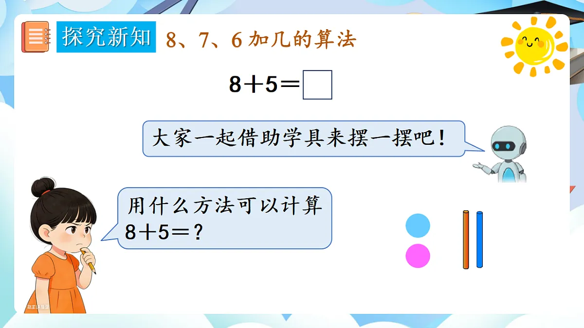 人教版小学数学一年级上册 第3课时《8、7、6加几(1)》课件第6页