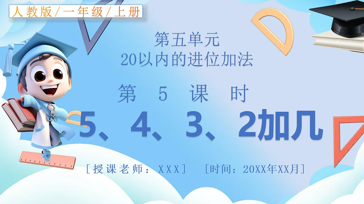 人教版小学数学一年级上册 第5课时《5、4、3、2加几》课件第1页