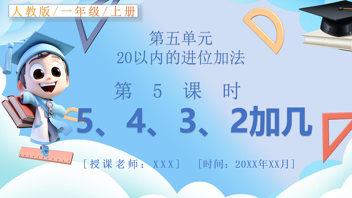 人教版小学数学一年级上册 第5课时《5、4、3、2加几》课件第1页