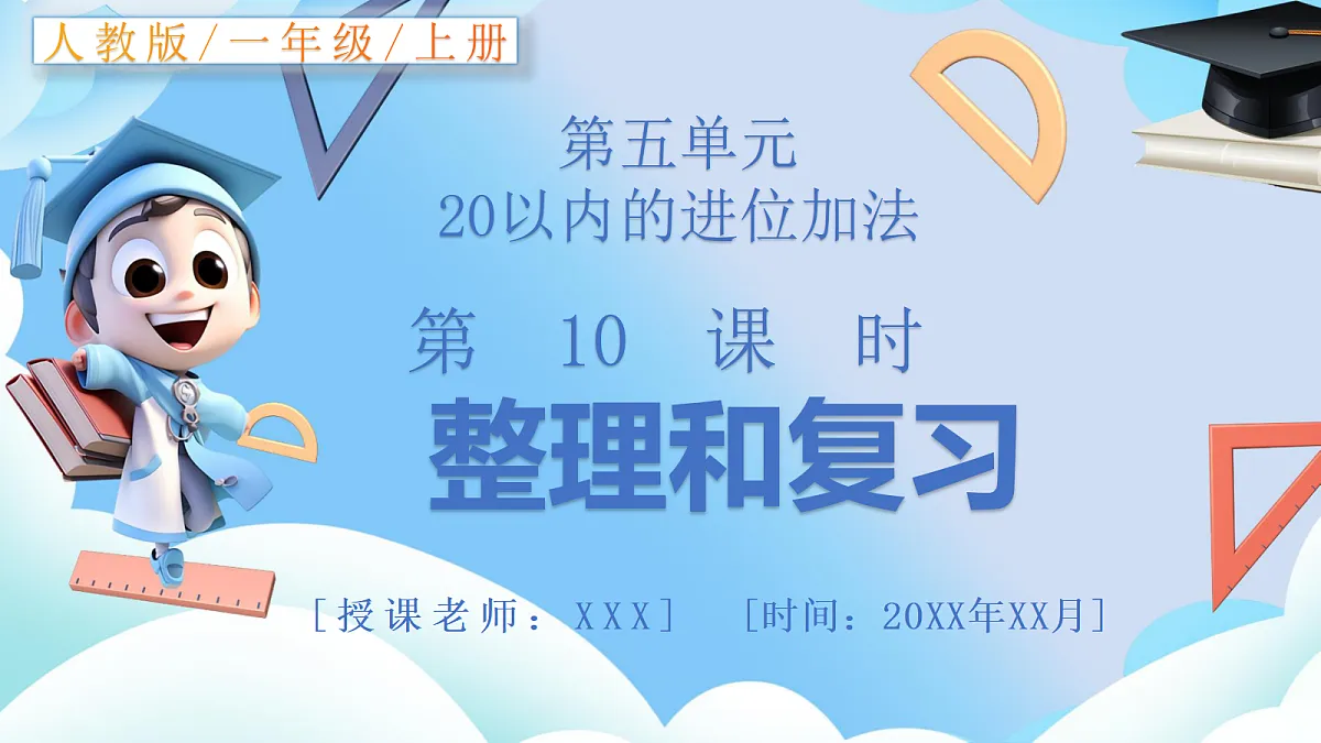 人教版小学数学一年级上册 第10课时《整理和复习》课件第1页
