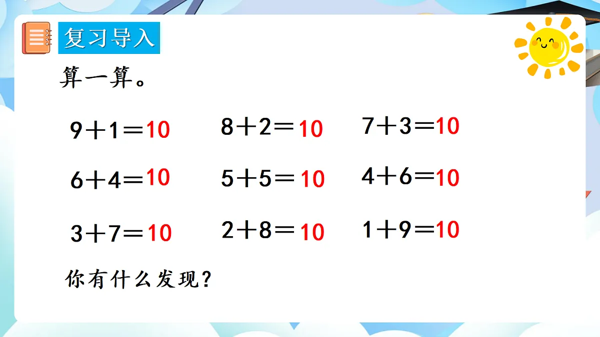 人教版小学数学一年级上册 第10课时《整理和复习》课件第4页