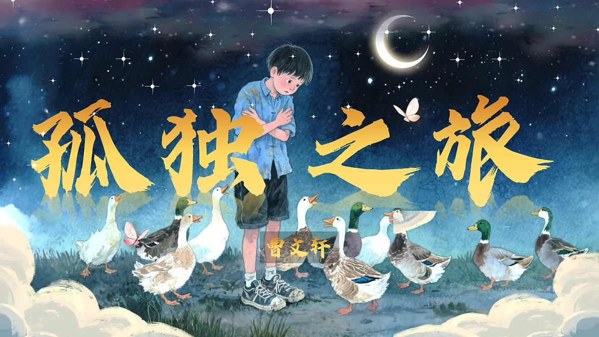 第17课《孤独之旅》课件第1页